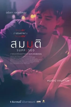 สมมติ (2023) Supposed โปสเตอร์