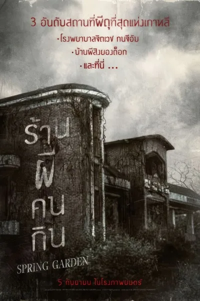 Spring Garden (2024) บ้านผีกินคน โปสเตอร์