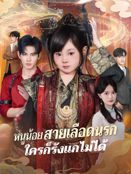 หนูน้อยสายเลือดนรกใครก็รังแกไม่ได้ โปสเตอร์