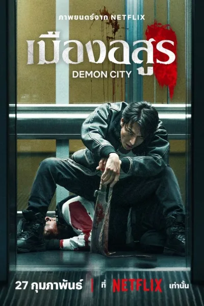 Demon City (2025) เมืองอสูร โปสเตอร์