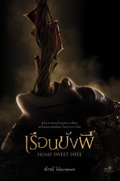 เรือนขังผี (2023) Home Sweet Hell โปสเตอร์