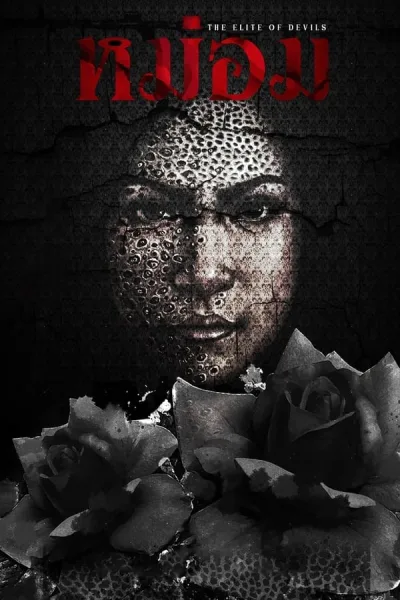 หม่อม (2024) The Elite Of Devils โปสเตอร์