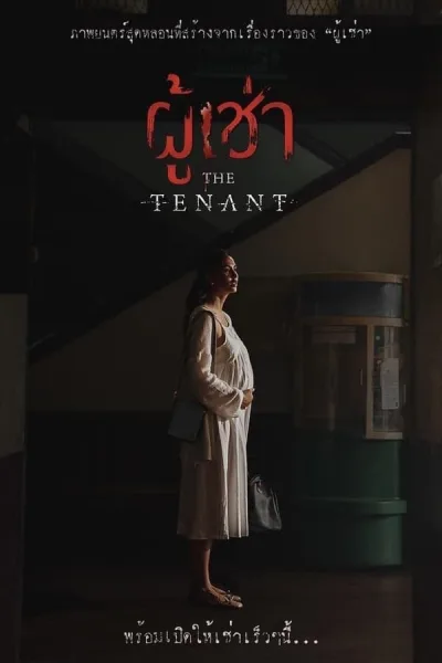 ผู้เช่า (2024) The Tenant โปสเตอร์