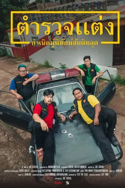 ตำรวจแต่ง กำเนิดผู้พิทักษ์สันติหลุด (2024) Police Modify โปสเตอร์