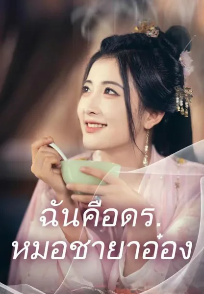 ฉันคือดรหมอชายาอ๋อง โปสเตอร์