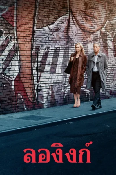 Longing (2024) ลองิงก์ โปสเตอร์