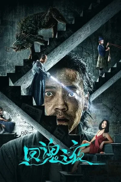 Night Of Soul Returning (2023) ค่ำคืนคืนวิญญาณ โปสเตอร์