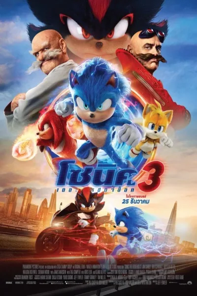 Sonic The Hedgehog 3 (2024) โซนิค เดอะ เฮดจ์ฮ็อก 3 โปสเตอร์