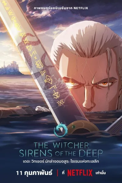 The Witcher: Sirens Of The Deep (2025) เดอะ วิทเชอร์ นักล่าจอมอสูร: ไซเรนแห่งทะเลลึก โปสเตอร์