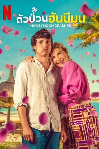 Honeymoon Crasher (2025) ตัวป่วนฮันนีมูน โปสเตอร์