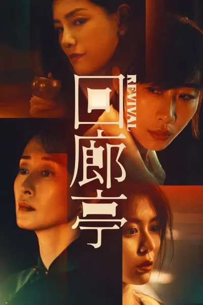 Revival (2023) โปสเตอร์