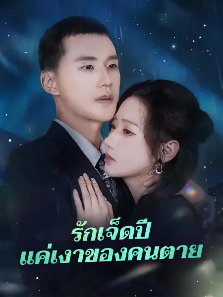 รักเจ็ดปีแค่เงาของคนตาย โปสเตอร์