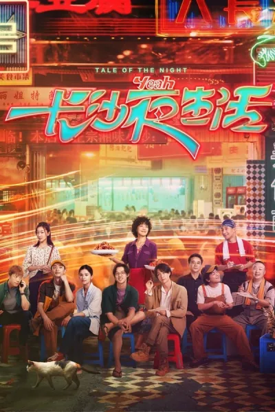 Tale Of The Night (2023) โปสเตอร์