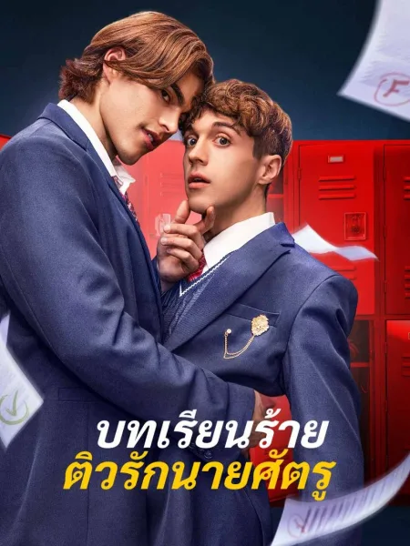บทเรียนร้ายติวรักนายศัตรู โปสเตอร์