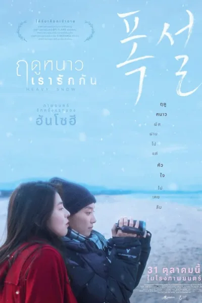 Heavy Snow (2024) ฤดูหนาว เรารักกัน โปสเตอร์