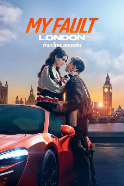 My Fault: London (2025) คำขอโทษ: ลอนดอน โปสเตอร์