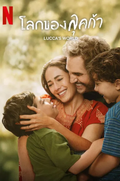 Lucca’s World (2025) โลกของลุคก้า โปสเตอร์