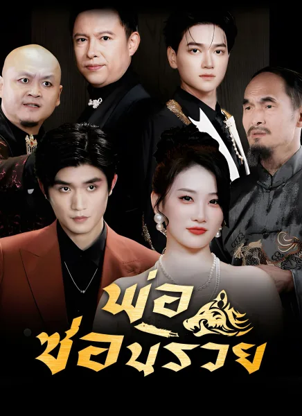พ่อซ่อนรวย โปสเตอร์