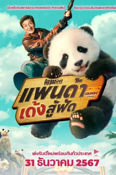 Panda Plan (2024) แพนด้าเด้งสู้ฟัด โปสเตอร์