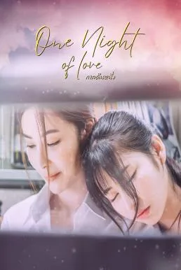 กาลคืนหนึ่ง (2024) One Night Of Love โปสเตอร์