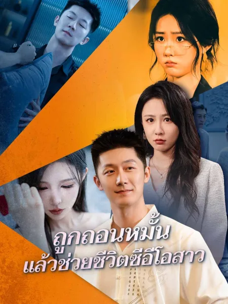 ถูกถอนหมั้นแล้วช่วยชีวิตซีอีโอสาว โปสเตอร์