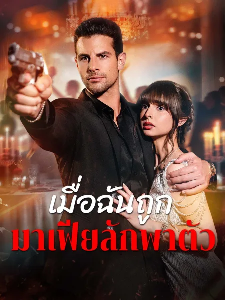 เมื่อฉันถูกมาเฟียลักพาตัว โปสเตอร์