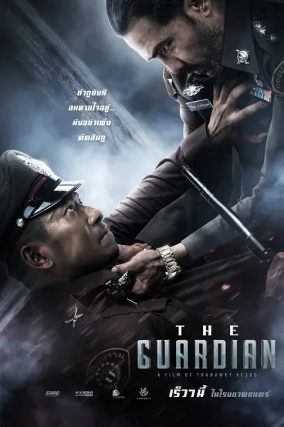 ตำรวจ ดิบ เดือด (2023) The Guardian โปสเตอร์