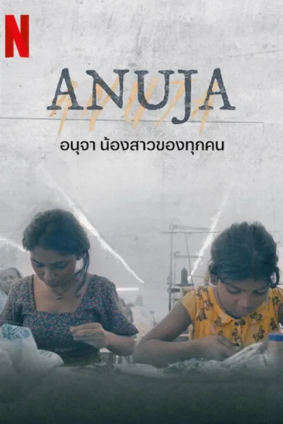 Anuja (2024) อนุจา น้องสาวของทุกคน โปสเตอร์