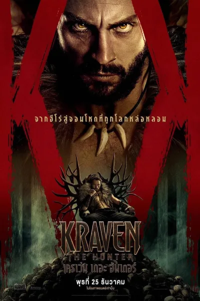Kraven The Hunter (2024) เครเว่น เดอะ ฮันเตอร์ โปสเตอร์