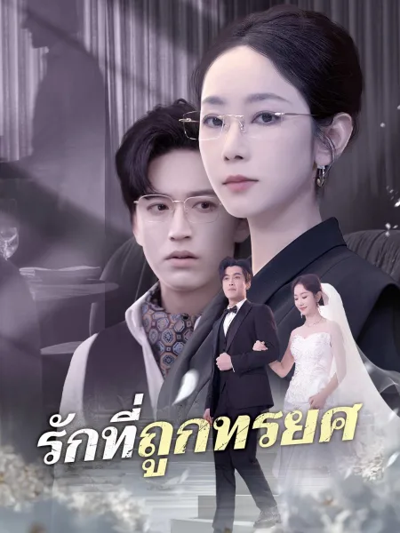 รักที่ถูกทรยศ โปสเตอร์