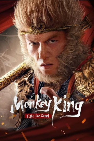 Monkey King Fight Lion Camel (2024) ซุนหงอคง ราชาวานร โปสเตอร์