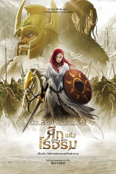 The Lord Of The Rings: The War Of The Rohirrim (2024) เดอะ ลอร์ด ออฟ เดอะ ริงส์: ศึกแห่งโรฮิริม โปสเตอร์