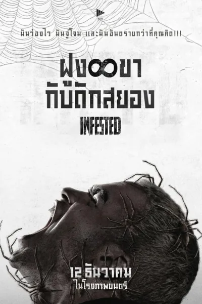 Infested (2024) ฝูง 8 ขากับดักสยอง โปสเตอร์