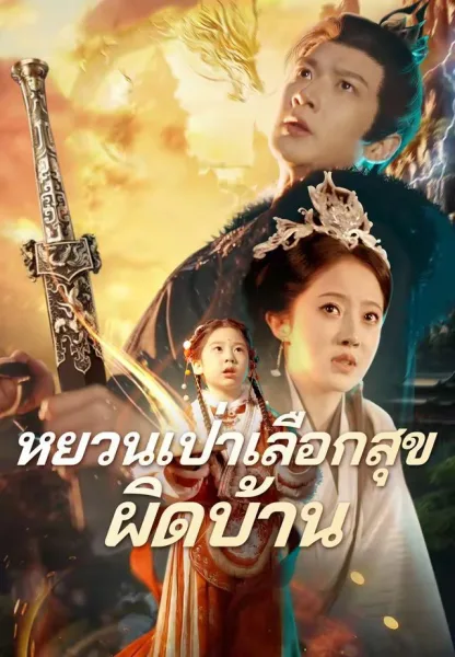 หยวนเป่าเลือกสุขผิดบ้าน โปสเตอร์