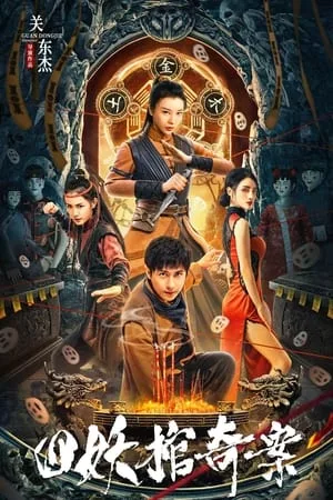 Break Evil (2023) คดีประหลาดของโลงศพปีศาจทั้งสี่ โปสเตอร์