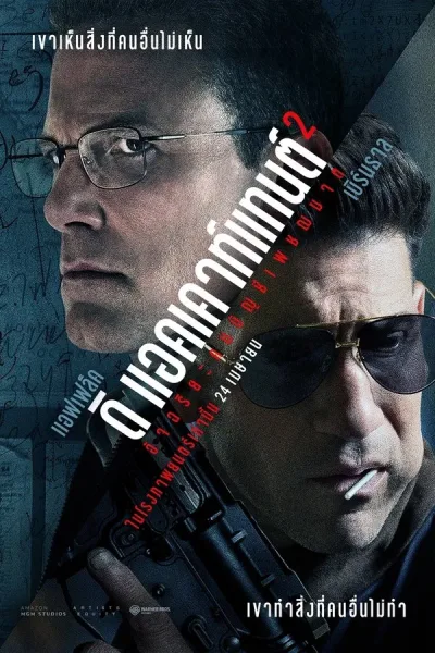 The Accountant 2 (2025) อัจฉริยะคนบัญชีเพชฌฆาต 2 โปสเตอร์