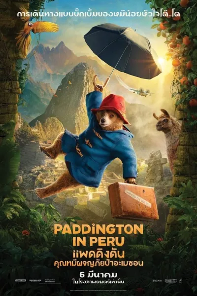 Paddington In Peru (2024) แพดดิงตัน คุณหมีผจญภัยป่าอะเมซอน โปสเตอร์