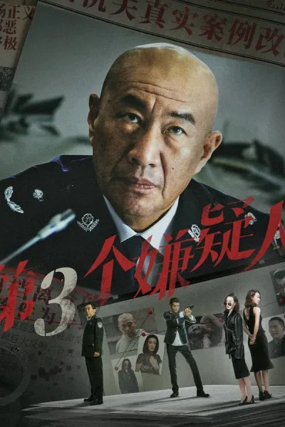 The Third Suspect (2024) ผู้ต้องสงสัยคนที่สาม โปสเตอร์