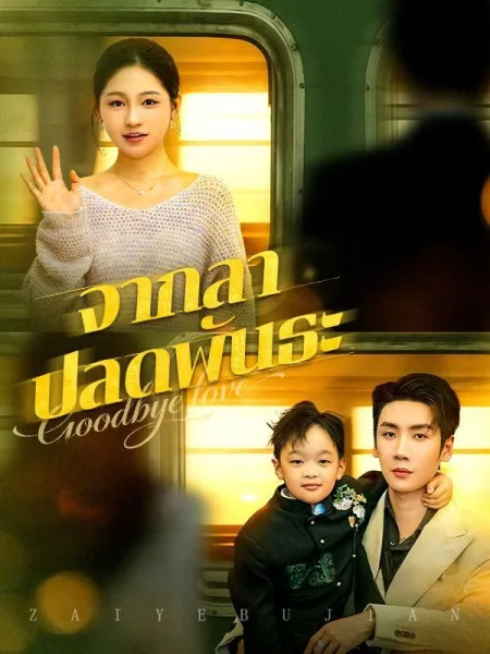 จากลาปลดพันธะ โปสเตอร์