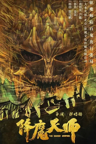 The Hunting (2022) นักล่าอสูร โปสเตอร์