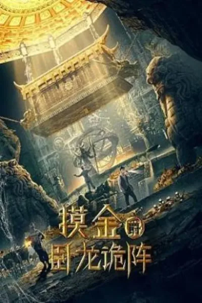 Grave Robbers: The Dragon Formation (2021) โปสเตอร์