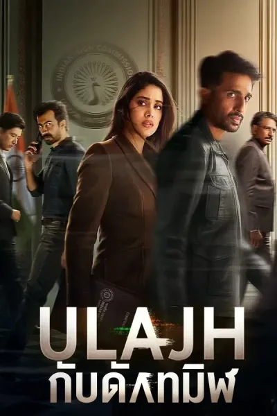 Ulajh (2024) กับดักทมิฬ โปสเตอร์