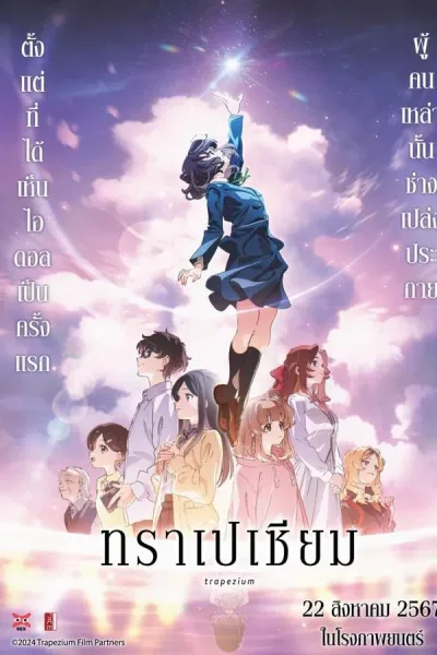 Trapezium (2024) ทราเปเซียม โปสเตอร์