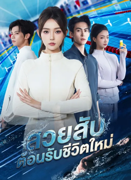 สวยสับต้อนรับชีวิตใหม่ โปสเตอร์