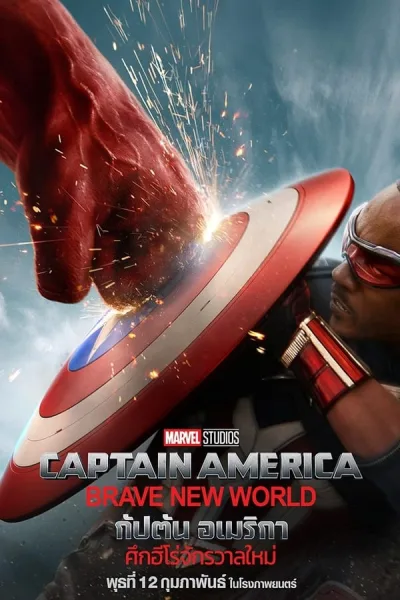 Captain America: Brave New World (2025) กัปตัน อเมริกา: ศึกฮีโร่จักรวาลใหม่ โปสเตอร์