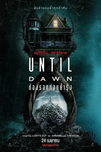 Until Dawn (2025) ต้องรอดก่อนย่ำรุ่ง โปสเตอร์