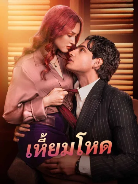 เหี้ยมโหด โปสเตอร์