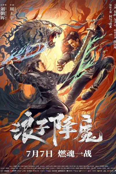 Subdue The Devil (2022) มือปราบราชาพยัคฆ์ โปสเตอร์