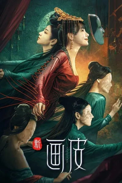 New Painted Skin (2022) ร่างใหม่ โปสเตอร์
