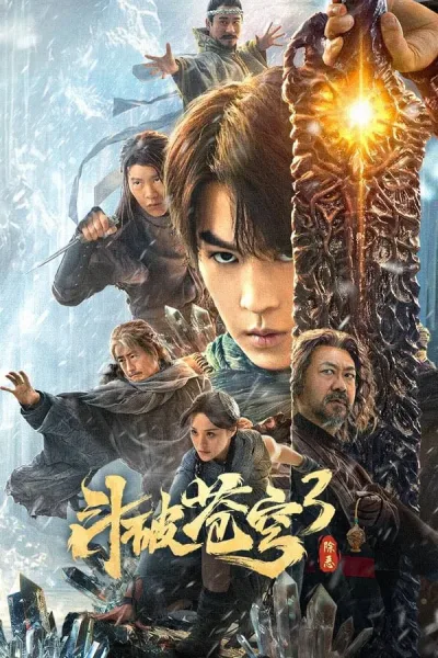 Battle Through The Heavens 3 (2024) สัประยุทธ์ทะลุฟ้า 3 : ขจัดความชั่วร้าย โปสเตอร์